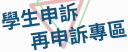學生申訴再申訴專區
